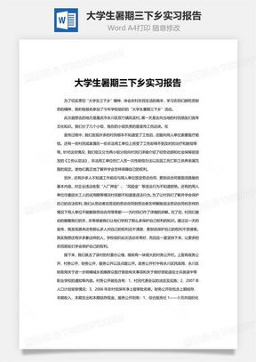 大学生暑期三下乡实习报告word文档