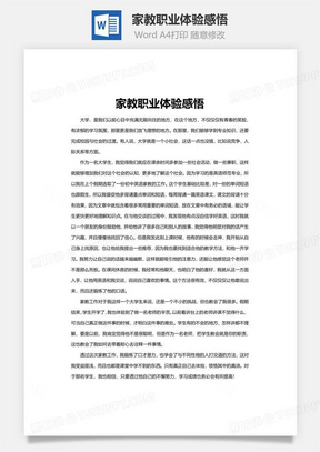 家教职业体验感悟word文档