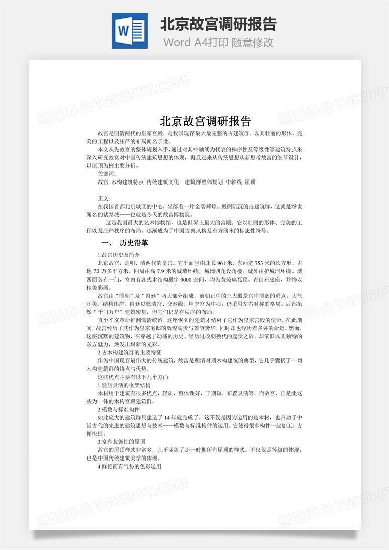 北京故宫调研报告word文档