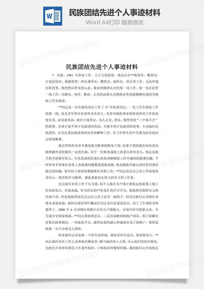 民族团结先进个人事迹材料word文档