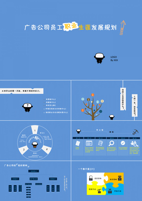 广告公司员工职业生涯发展规划