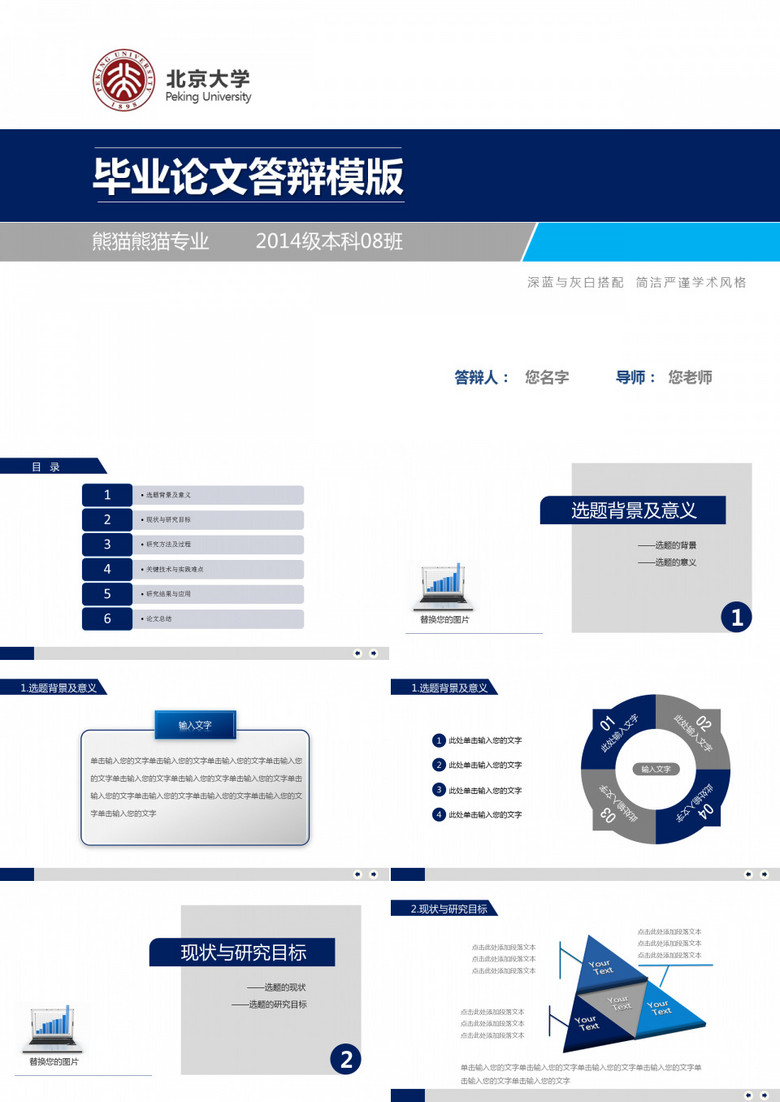 毕业论文答辩PPT模板