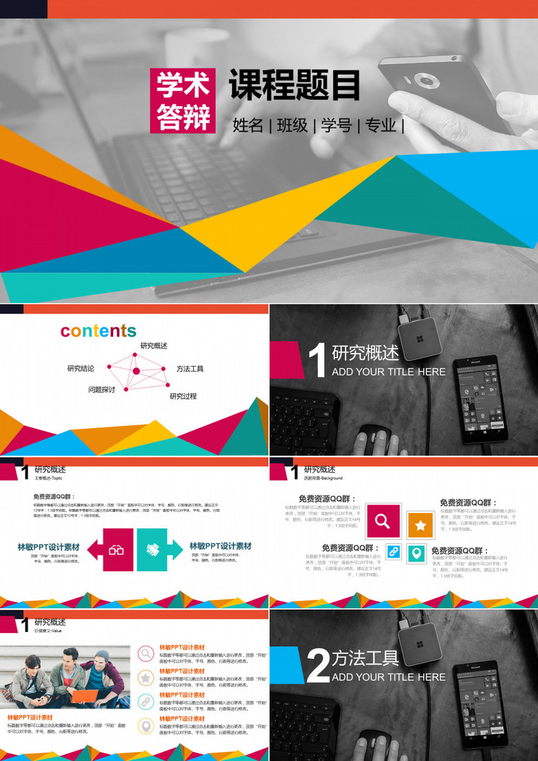 学术答辩课程题目PPT模板