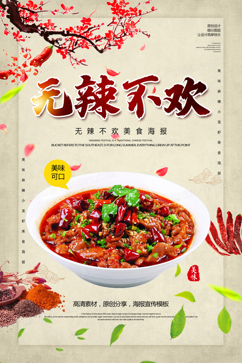 无辣不欢美食海报设计
