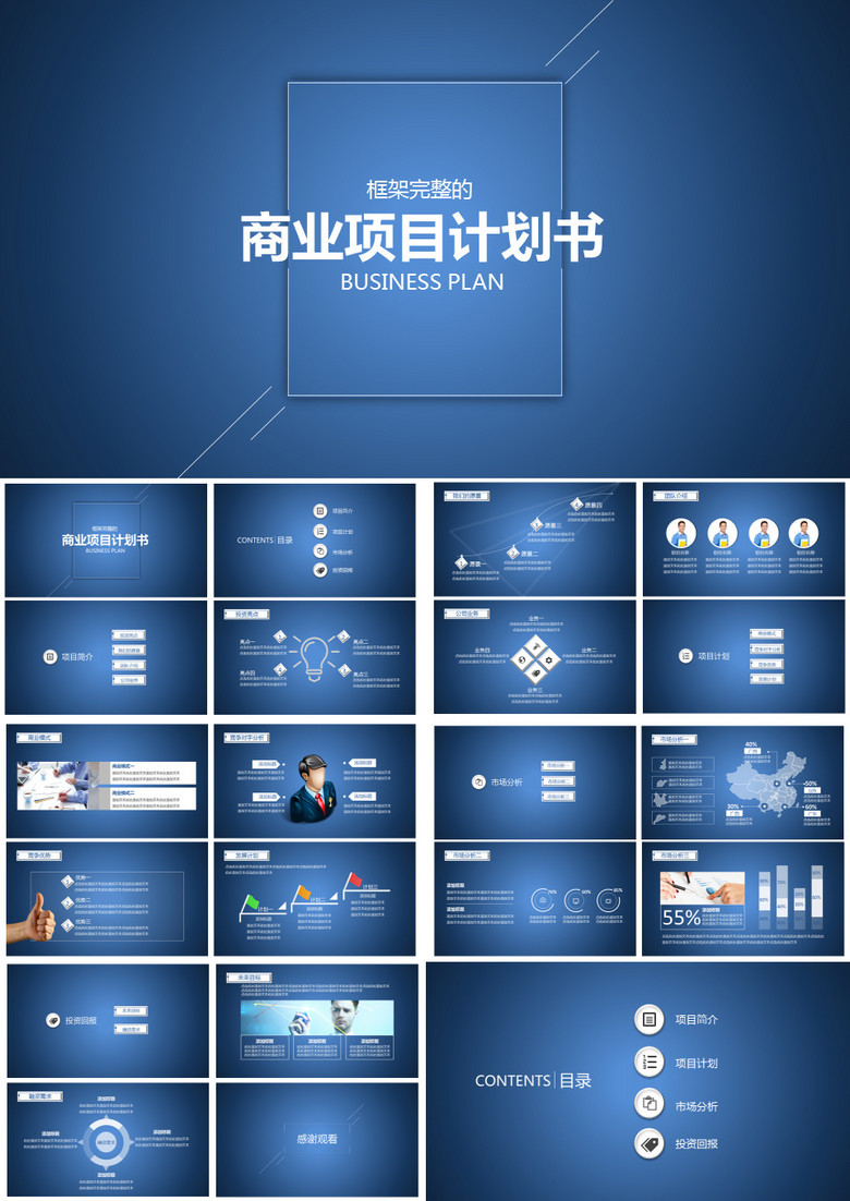 蓝色商务商业项目计划书PPT模板