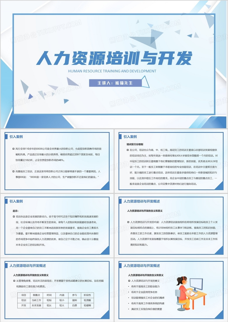 简约风人力资源培训与开发PPT模板