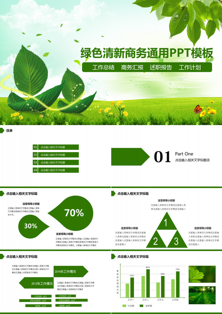 绿色清新商务通用PPT模板