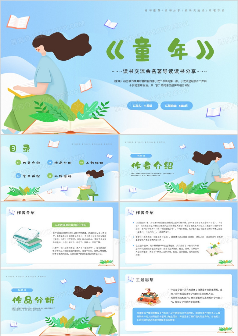 蓝色卡通风读书交流会童年PPT模板