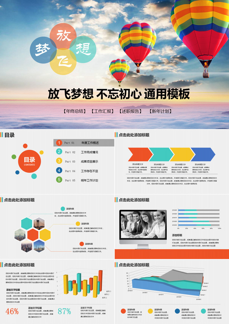 放飞梦想工作总结汇报报告通用PPT模板
