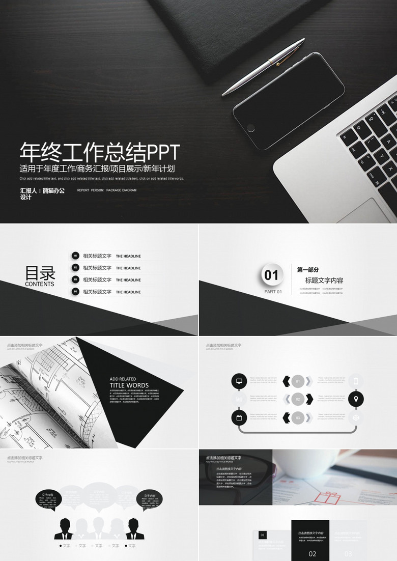 高端黑白年终总结PPT模板