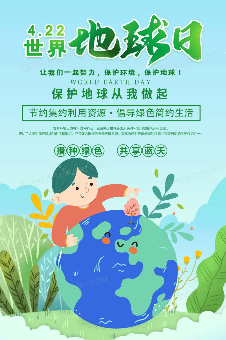 4.22世界地球日 环保公益宣传海报设计