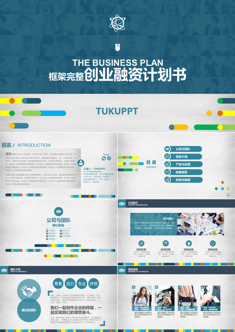 蓝色商务创业融资计划书PPT模板