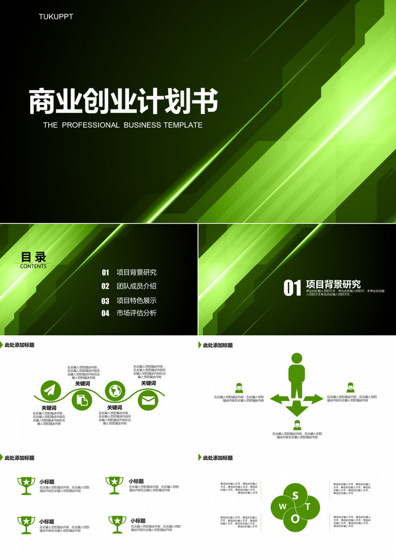 特色商业创业计划书PPT模板