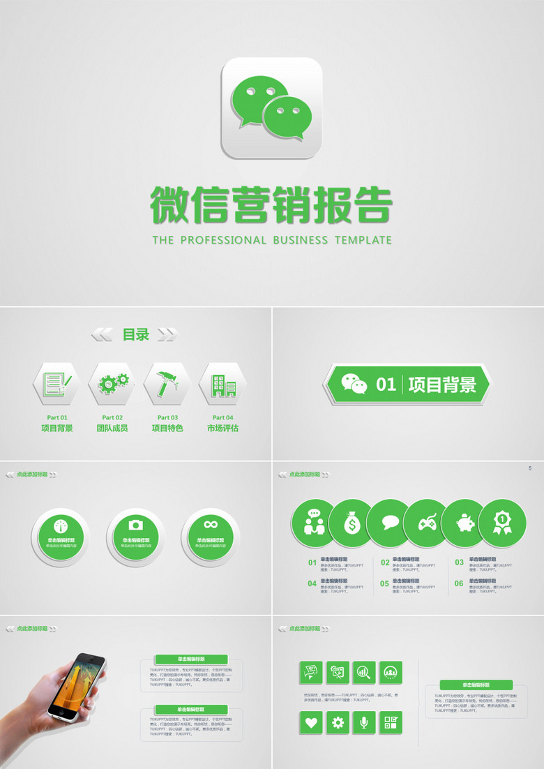 微信营销报告PPT模板