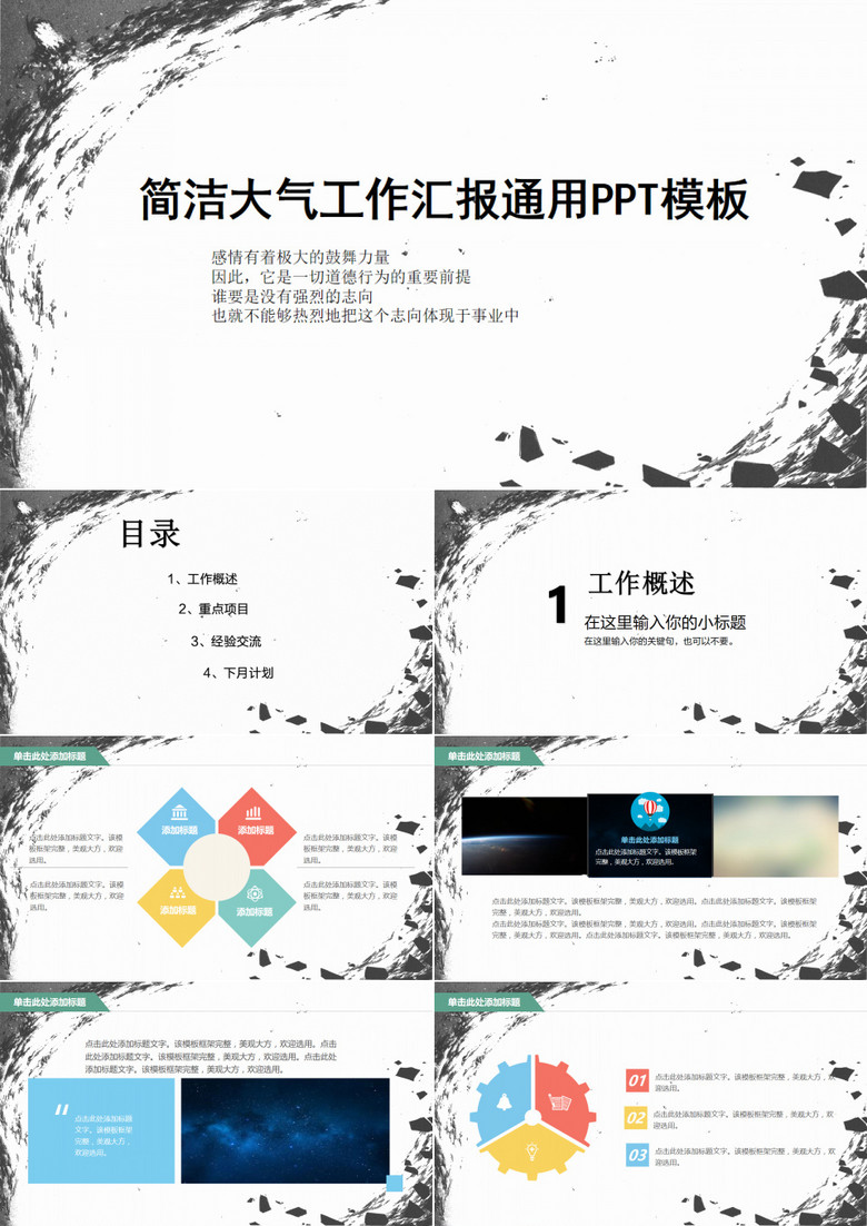 创意黑白简洁大气工作汇报计划总结通用PPT模板