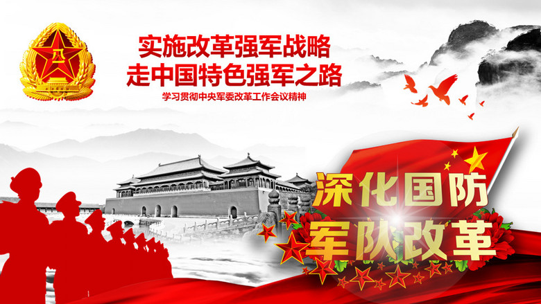 深化改革强军战略工作会议精神ppt模板
