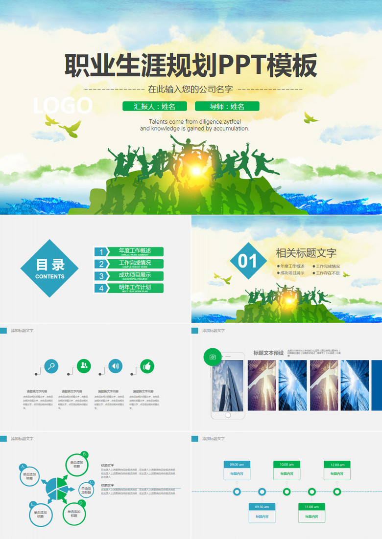 职业生涯规划PPT模板