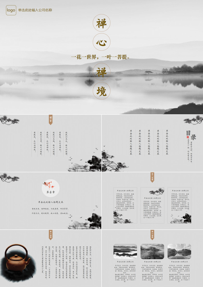 禅心中国风简约商务通用PPT模板