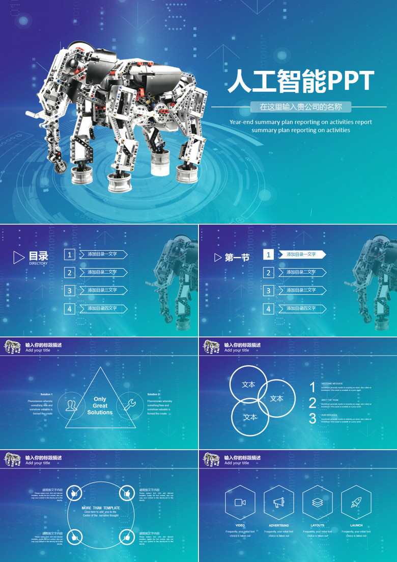 人工智能科技PPT模板