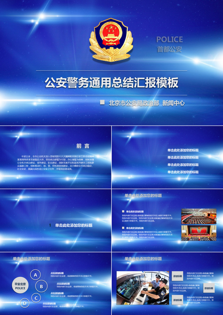 公安警务警察工作通用汇报ppt模板