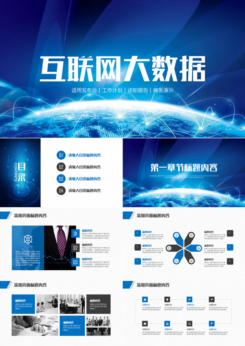 大气蓝色互联网大数据通用PPT模板