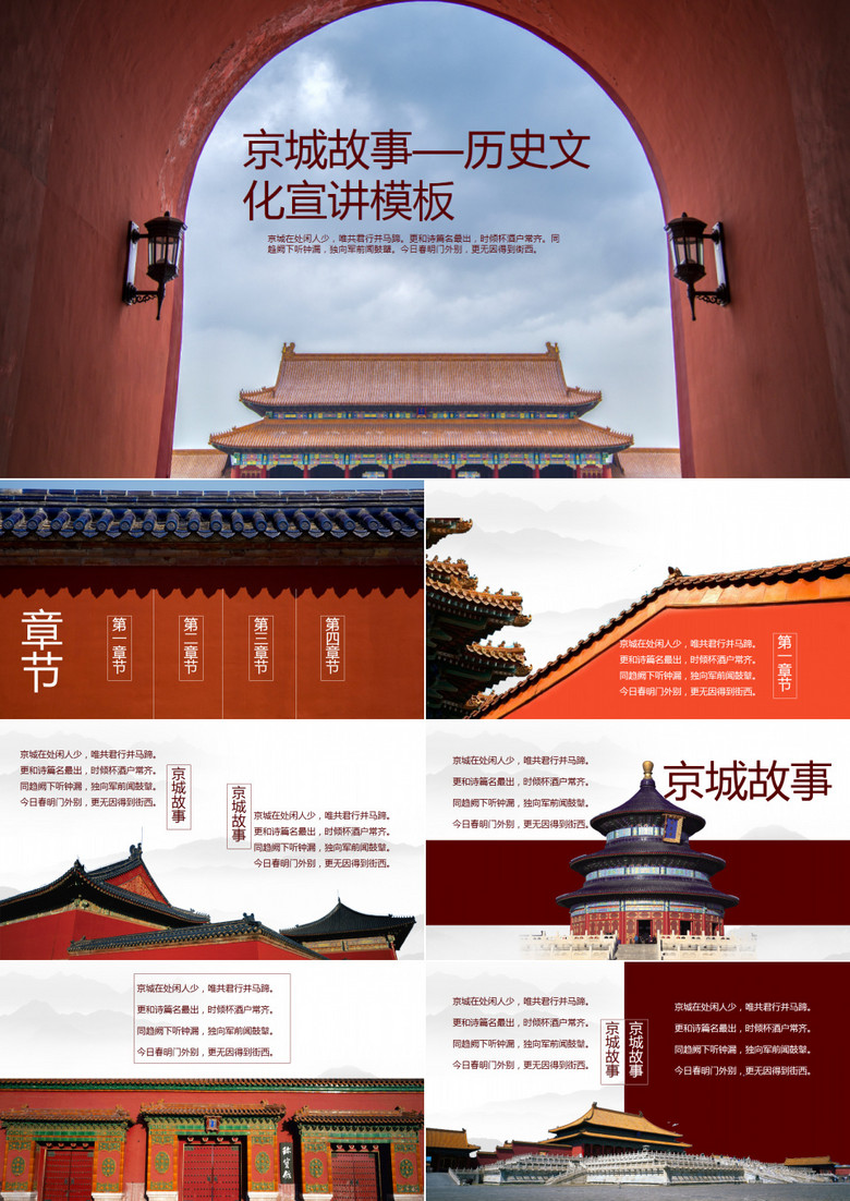 京城故事——历史文化宣讲PPT模板