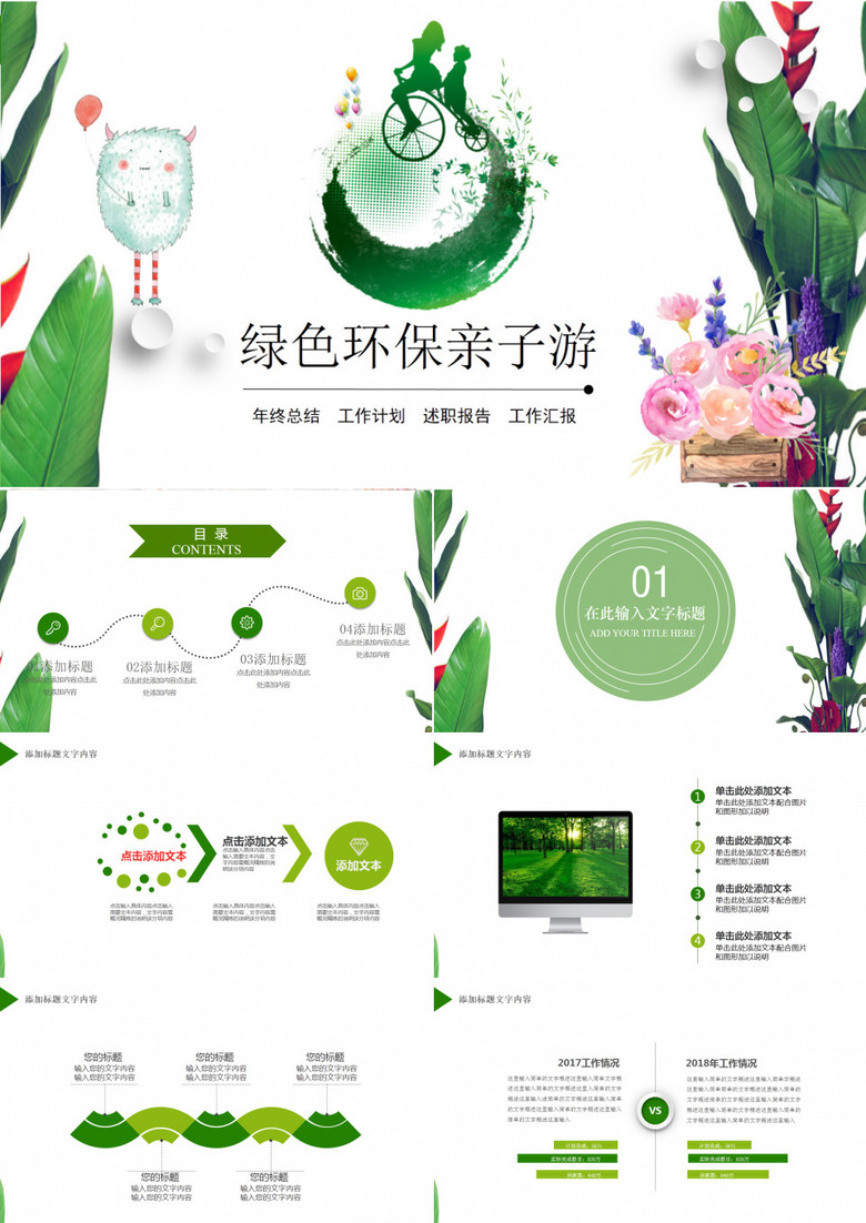 绿色环保亲子游PPT模板