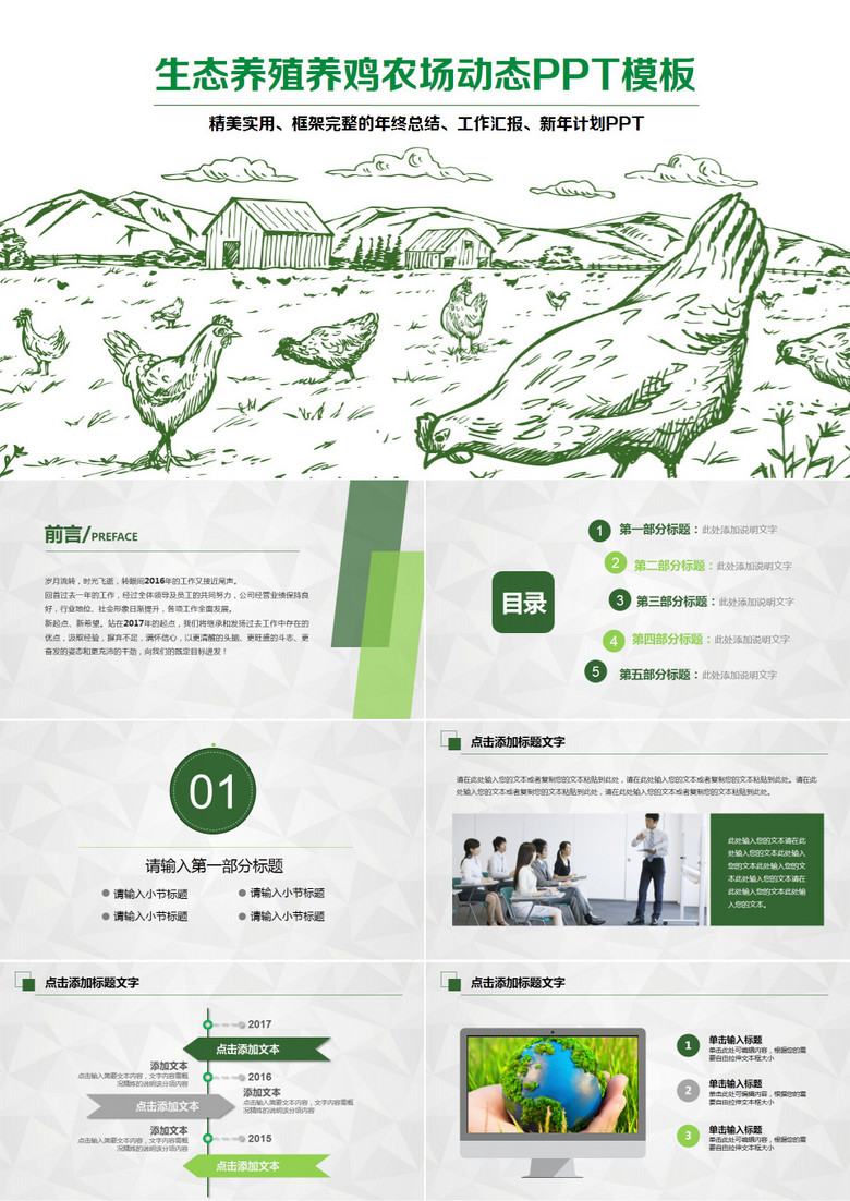 生态养殖痒鸡农场动态PPT模板