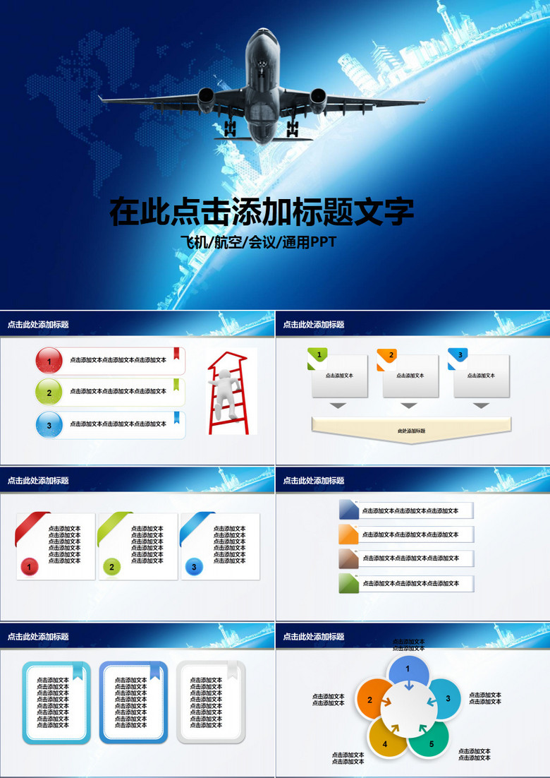 飞机航空公司年度工作总结PPT模板