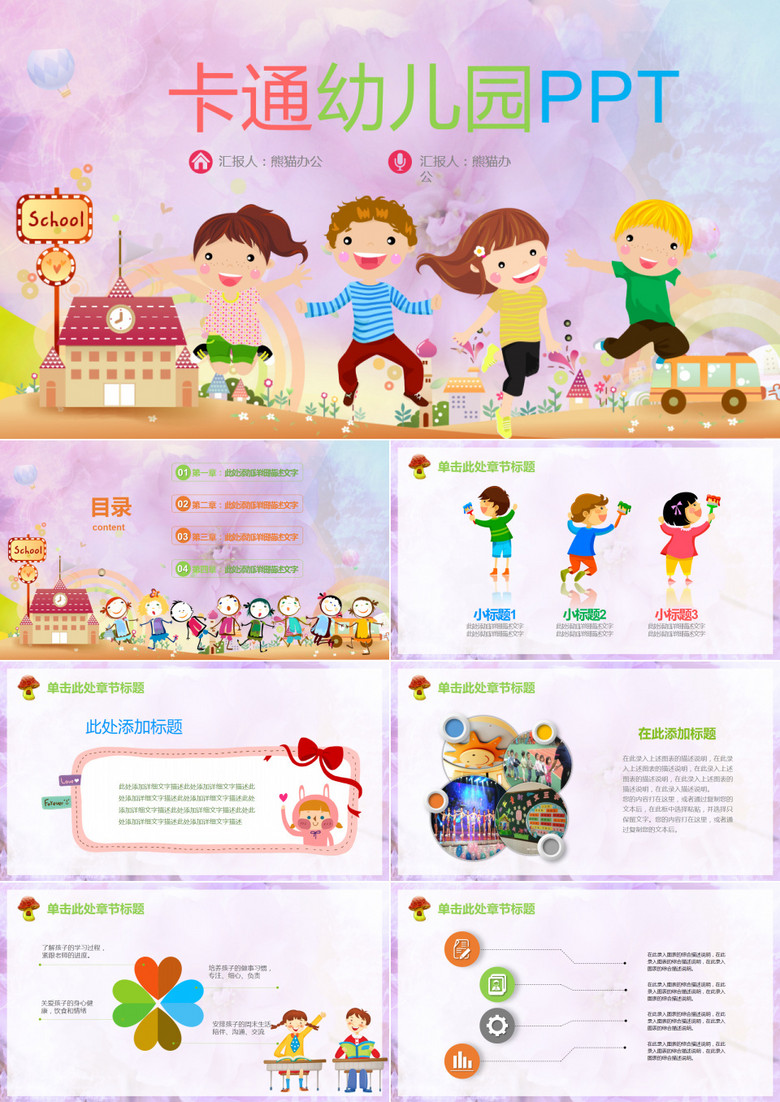 卡通幼儿园课件班会通用PPT模板