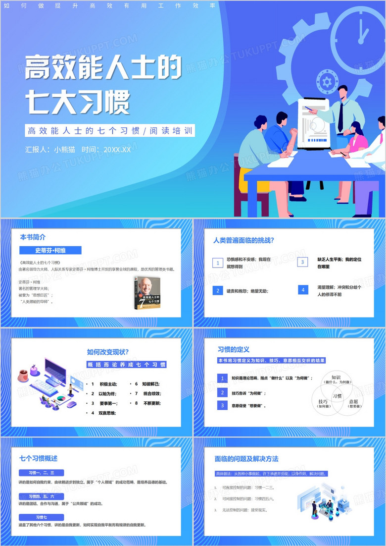高效能人士的七个习惯阅读培训PPT模板