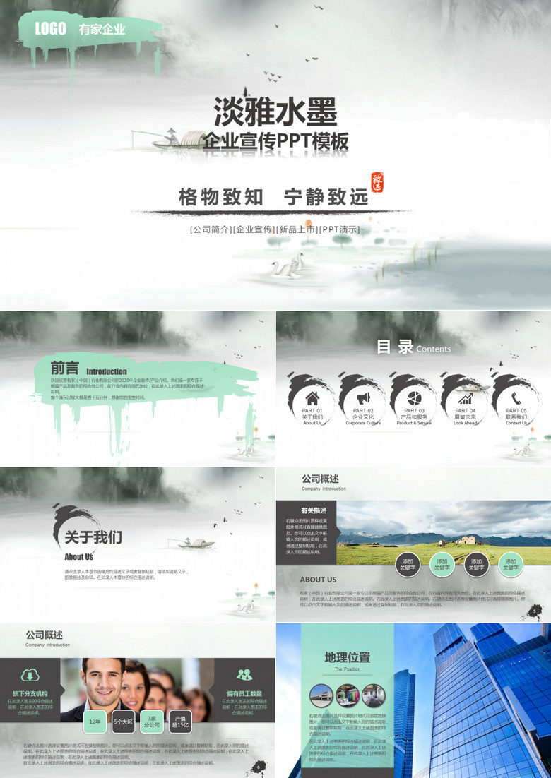 淡雅水墨中国风企业宣传公司介绍发布PPT模板