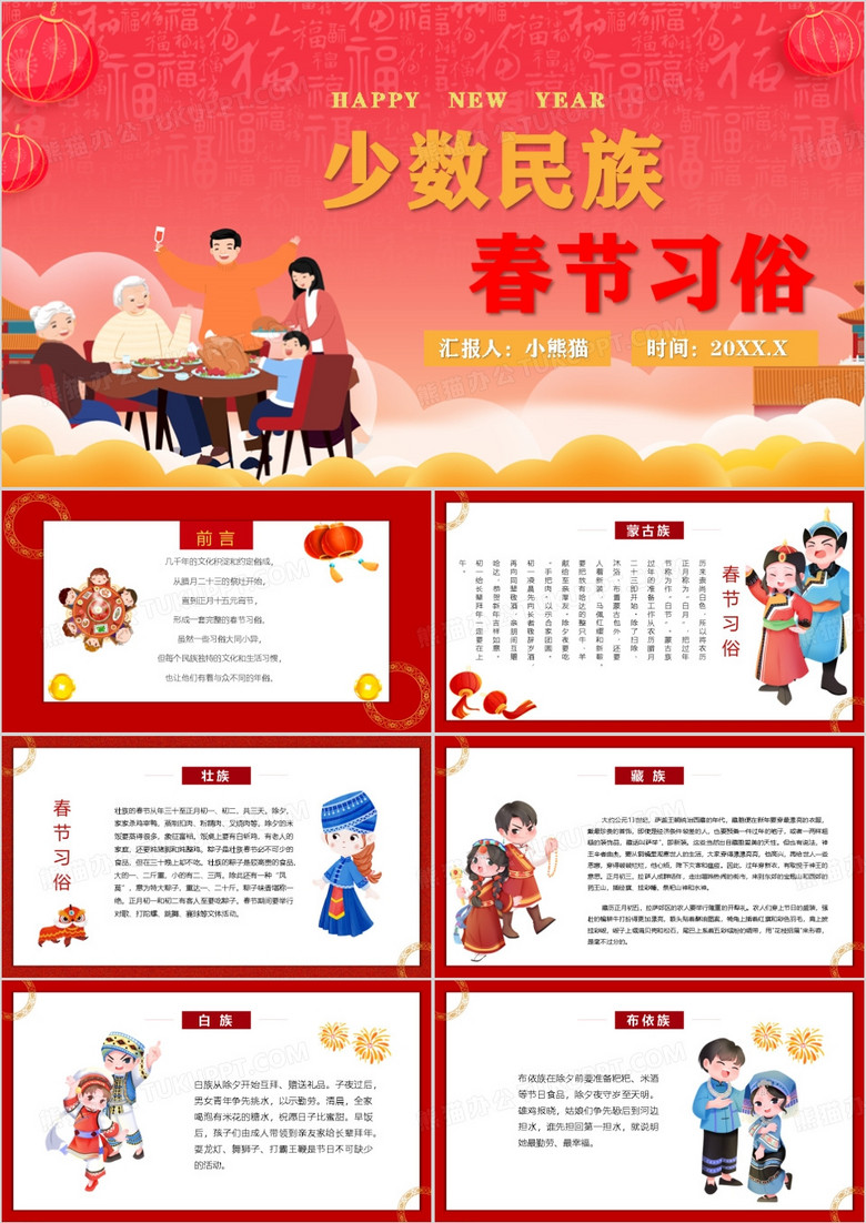 少数民族春节传统习俗介绍PPT模板