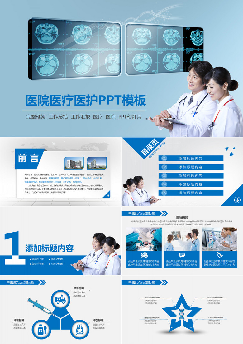 蓝色简洁呵护健康医院医疗医学护理行业PPT模板