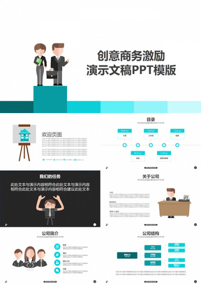 创意商务激励企业公司团队介绍产品宣传工作总结汇报商业计划书PPT模板