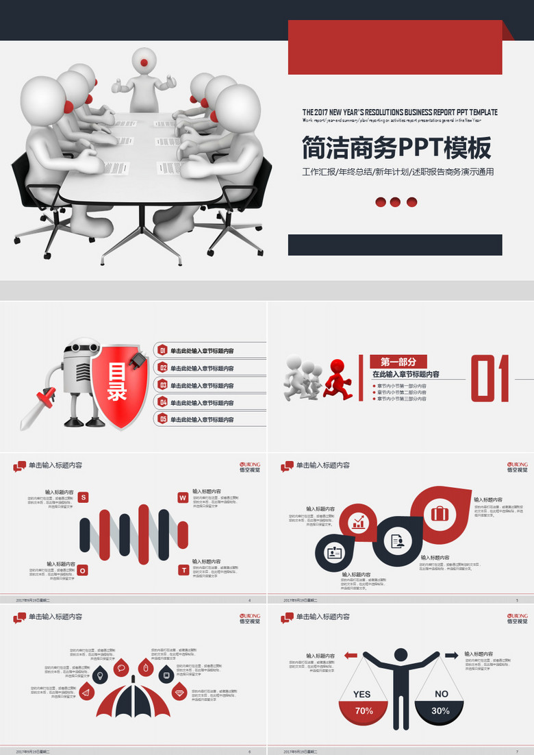 2019年商务通用简约红黑搭配工作汇报商务会议PPT模板