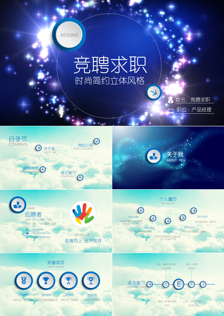 蓝色时尚微立体求职简历竞聘求职PPT模板