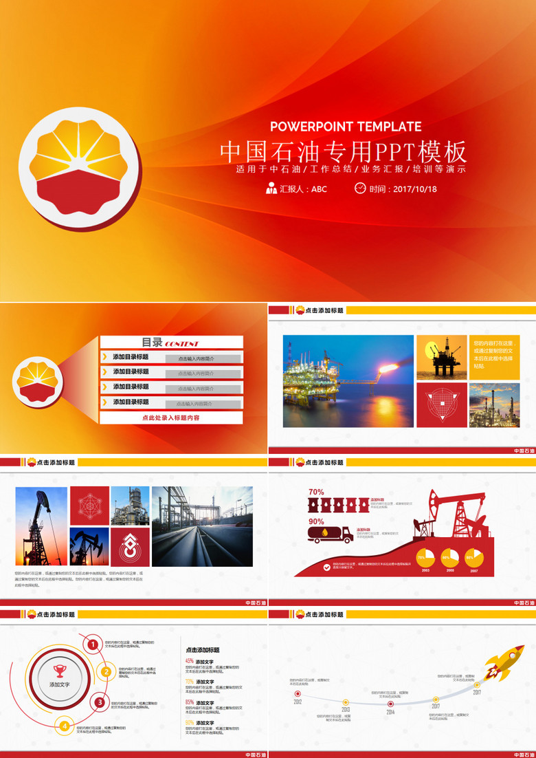 红色商务中石油中国石油PPT专模板