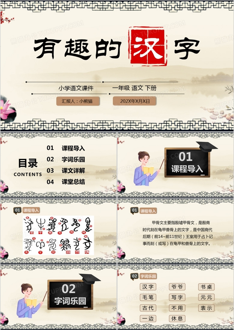 古典有趣的汉字中国风说课PPT模板