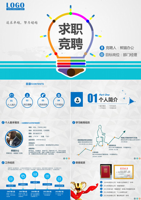 2019年求职竞聘岗位竞选晋升述职个人简历框架完整蓝色通用PPT模板