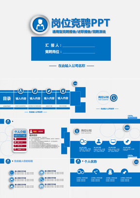 竞聘报告岗位自我介绍蓝色版ppt模板