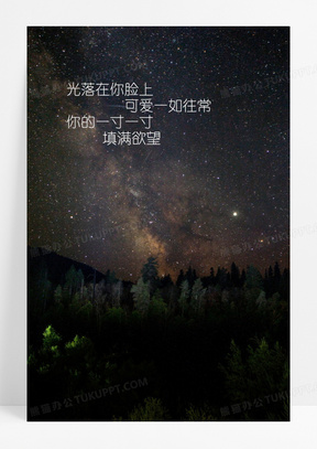 唯美意境夜晚星空带字图片