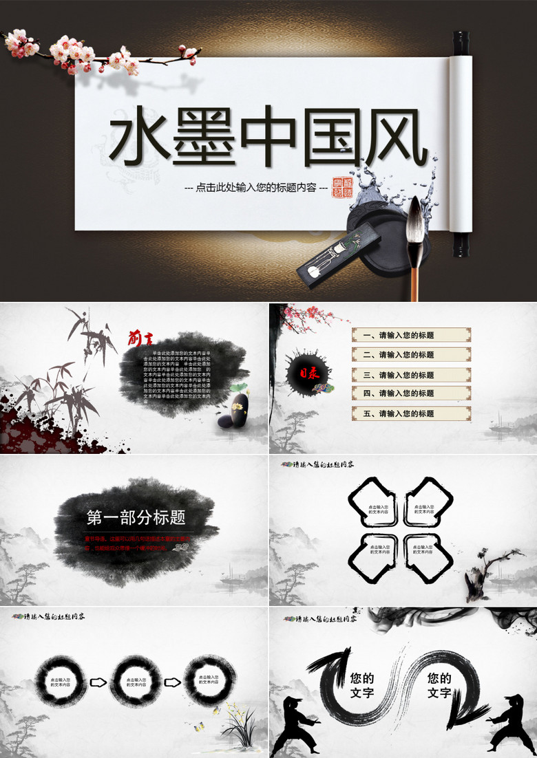 中国风大气水墨卷轴通用PPT模板