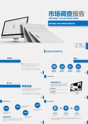 蓝色简约市场调查报告报告ppt模板