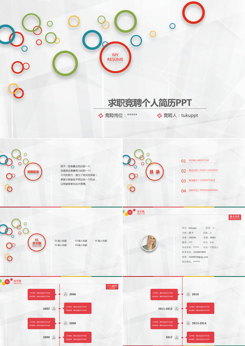 多彩竞聘个人简历PPT模板