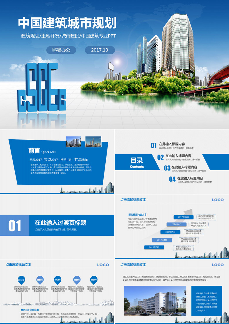 中国建筑总公司城市项目施工规划PPT模板