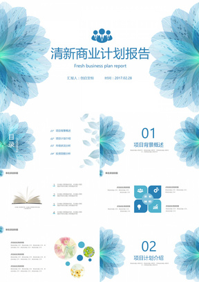 蓝色花朵清新简洁商业计划书报告项目介绍PPT模板