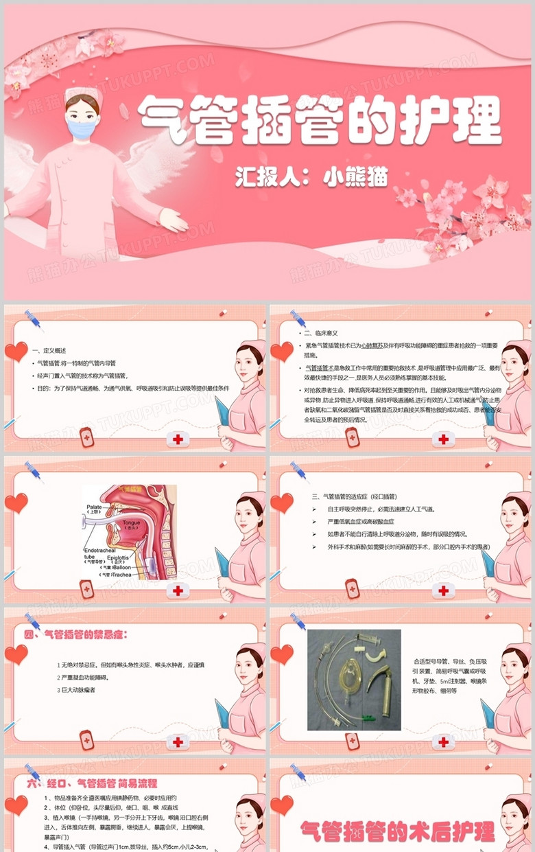 粉色卡通气管插管的护理PPT模板