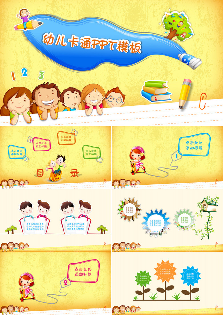 幼儿园卡通儿童教育课件PPT模板