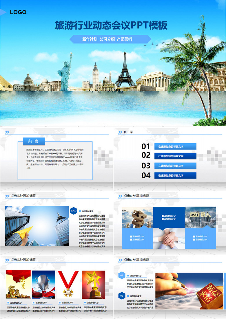 蓝色旅游行业动态PPT模板